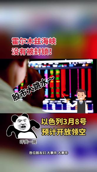 #伊朗 #以色列 #美国 #股票 #石油 今天是什么情况?霍尔木兹海峡突然被伊朗官方说没有被封锁,以色列说自己领空 3 月 8 号以后可以开放。他们到底是闹哪一出?