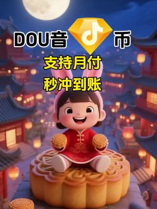 DOU币支持月付!秒到!#抖音钻石币 #抖音特效 #抖音钻石卡 #抖音钻石新特效 #无限回购的宝藏单品