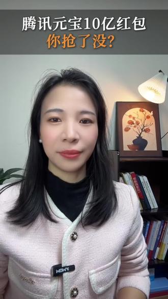 腾讯元宝10亿红包你抢了没?#元宝#腾讯元宝 #春节红包 #新媒体营销#老板ip打造
