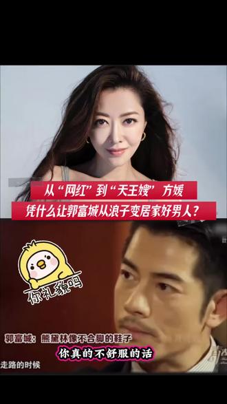 从“网红”到“天王嫂”,方媛凭什么让郭富城从浪子变居家好男人?#方媛#郭富城#真爱#吃瓜#娱乐圈的那些事儿