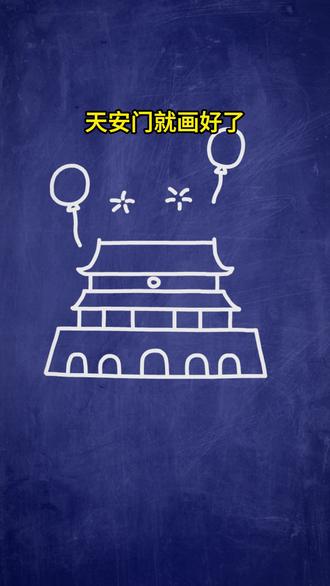 用“二和八”字画天安门#画画 #简笔画 #儿童画
