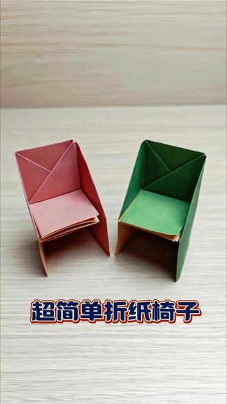 停!1分钟折出小椅子 谁懂啊!一张纸就能折出这么可爱的小椅子,步骤超简单,跟着我做,3分钟就能搞定!
折好的小椅子还能放桌面当摆件,退休在家没事做,跟着我一起折吧~#手工创作 #抖音折纸 #折纸教程 #手工折纸 #解压手工