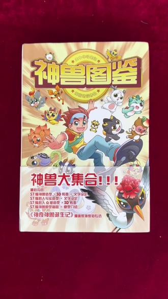 山海经异兽神兽图鉴 #今日热点 21世纪 大中华寻宝记神兽图鉴典藏版图鉴书6-12岁科普百科寻宝记#神兽在家要翻天 #山海经异兽录 #神话 #神奇的大自然 @DOU+小助手 @DOU+上热门 @抖音小助手