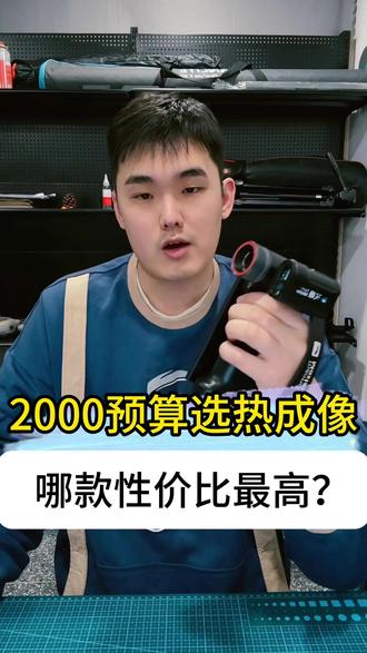 2000热成像哪款性价比最高 平原热成像怎么选?保姆级攻略来啦✅ 2000 元预算必看!天眼DV200 性价比拉满,贴合所有场景,看得远、看得清还抗造,IP66 防尘防水 + 便捷折叠机,新手闭眼入不踩坑,看完直接抄作业~#天眼热成像 #天眼DV200 #热成像 #热成像仪 #户外