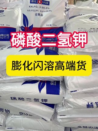 磷酸二氢钾膨化闪溶高端货,可以无人机飞防的磷酸二氢钾#农业种植 #磷酸二氢钾使用小妙招 #磷酸二氢钾黄金搭档 #种植小技巧 #分享农业知识帮农民增产增收