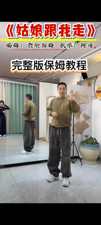 #姑娘跟我走 #背面口令分解 #完整版保姆教程分解 #抖音二创激励计划 @抖音小助手 @DOU+小助手 @抖音创作小助手 @抖音创作灵感