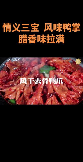 情义三宝 风味去骨鸭掌
#情义三宝#去骨鸭掌#腊味鸭掌#风干鸭掌#酒店食材