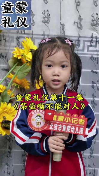 童蒙礼仪第十一集
《茶壶嘴不能对人》
🌸老人常说,“壶嘴对人,是为不敬”。也就是说,给人倒茶时,壶嘴不能对着别人,要朝向没人的地方。这是中华传统的待客礼仪,也是与人相处的温柔教养。
🌸懂得茶壶嘴不对人,是对他人的尊重,也是让相处更舒服的小细节。