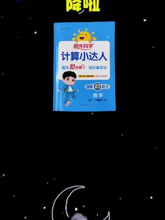 一·年级家长,暑假想让孩子提升还不想操心,用这套计算小达人就是不操心! #二年级暑假 #小学预习 #二年级预习