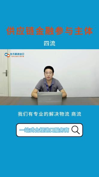 何老师讲解供应链金融参与主体(物流,资金流,信息流,商流)#供应链金融 #跨境电商物流 #国际进口物流 #进口物流运输 #供应链