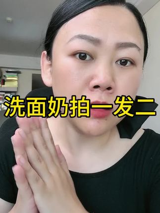 #洗面奶 #拍一发二 #氨基酸 #鱼子酱洗面奶 拍一发二姐妹,现货不多