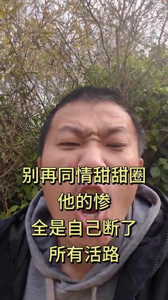 别再同情甜甜圈!他的惨,全是自己断了所有活路 #甜甜圈 #甜甜圈王伟恒 #斩杀线 #王伟恒