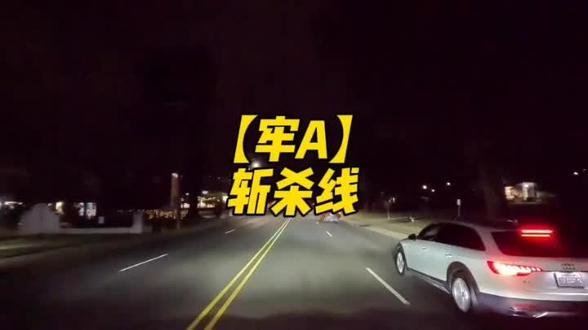 【牢A】斩杀线
#牢A #斩杀线