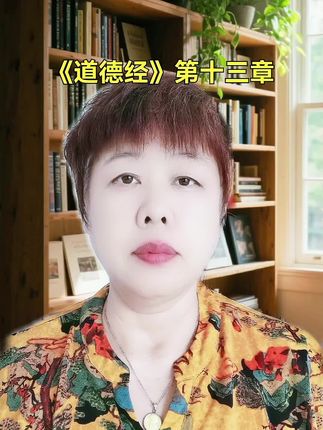 《道德经》第十三章解析 #超越自我局限,以天下为己任,才能达到内心的安宁,也才能承担起治理天下的责任。