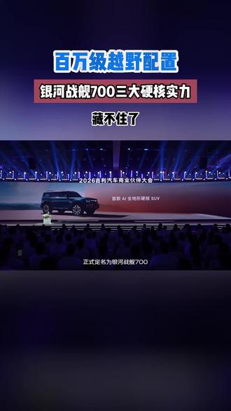 方盒子造型,银河战舰700兼顾颜值与实用#吉利全地形硬核SUV命名官宣 #百万银河一舰封神 #吉利银河战舰700 #银河战舰百万价值 #银河战舰中国力量