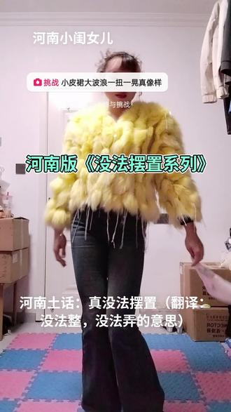 这段话说出了,多少打工人的心声😅。只有河南老表才懂得,没法摆置。有河南的老表没有,出来冒个泡! #没法摆置 #真没法摆置 #河南老表 #大美女 #大长腿