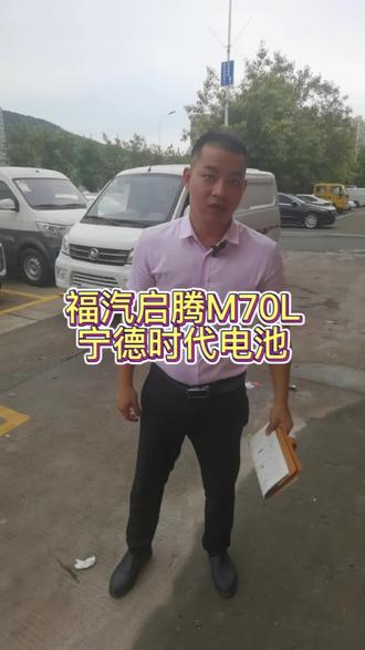 启腾M70L,宁德时代41.86度电,只要3.X万#新能源电动汽车 #货拉拉 #面包车 #货运 #新能源面包车
