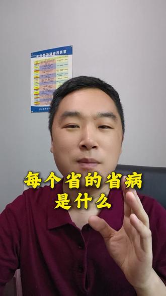 每个省的省病是什么?#健康科普互动 #健康 #健康科普 #育儿 #亲子互动