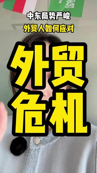 🔥中东局势严峻,外贸人如何应对 #外贸 #出口 #跨境电商 #源头实力厂家 #中东局势