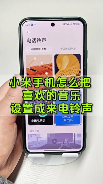 小米手机怎么设置来电铃声?小米手机铃声怎么设置自己喜欢的?小米手机铃声?如何把自己喜欢的音乐设置成手机来电铃声?小米手机来电铃声,小米手机来电铃声怎么设置歌曲? 小米手机铃声怎么设置自己喜欢的? #小米手机怎么设置来电铃声 #抖音视频音乐怎么设置铃声 #手机来电铃声设置 #pretty