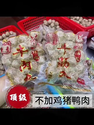 正宗#潮汕牛肉丸 #牛筋丸 弹牙爆汁火锅食材手工手打纯#肉丸子 汕头特产
