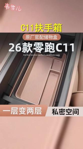 26款零跑C11极致升级,必备扶手箱储物盒 中控改装配件,打造个性化车内空间! #零跑C11 #车载收纳箱 #车内装饰 #汽车中控储物盒 #改装必备