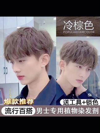 冷棕色染发膏剂男士专用植物不伤发自己在家染发流行色不伤发显白#好物推荐🔥 #洗护好物 #强烈推荐 #热门#染发膏 @DOU+小助手 @DOU+上热门