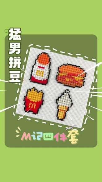 猛男拼豆 | M记四件套
终于放假啦!可以疯狂的拼豆了!✌🏻#拼豆 #拼豆日常 #拼豆教程 #拼豆图纸 #沉浸式拼豆