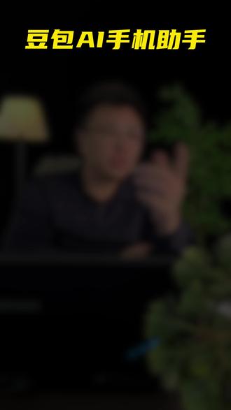 字节放大招!豆包AI手机助手 #大连 #企业老板 #线上获客 #AI #豆包AI手机