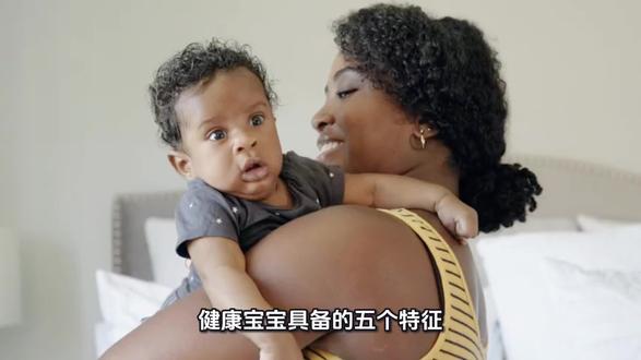 健康宝宝具备的五大特征