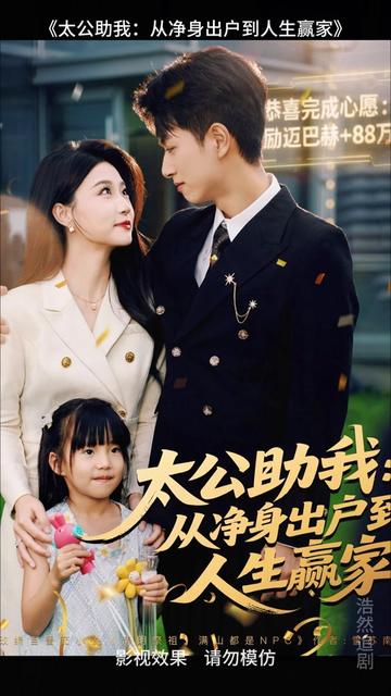 太公助我从净身出户到人生赢家
太公助我从净身出户到人生赢家遭设计陷害后续
太公助我从净身出户到人生赢家被诬陷后续
太公助我从净身出户到人生赢家透视眼后续
太公助我从净身出户到人生赢家后续剧情
太公助我从净身出户到人生赢家知道真相后续
太公助我从净身出户到人生赢家夺回抚养权后续
太公助我从净身出户到人生赢家剧情介绍
太公助我从净身出户到人生赢家短剧
太公助我从净身出户到人生赢家后续
太公助我从净身出户到人生赢家剧情
太公助我从净身出户到人生赢家情节
短剧太公助我从净身出户到人生赢家
短剧太公助我从净身出户到人生赢家后续剧情
短剧太公助我从净身出户到人生赢家情节
姜佑遭妻子梅苹设计陷害,净身出户后在姜家祠堂激活 “祖先心愿系统”。为完成太公姜槐 “坟头看黑丝跳舞” 的心愿,他雇技师赴坟前表演,获迈巴赫奖励。此后,他接连完成多位先祖心愿,得体质增强、透视眼、公司股权等奖励,不仅逆袭变富变帅,还与高中同学江舒婉渐生情愫。期间,他对抗前妻、堂哥及反派李浩天、郑哲,夺回女儿抚养权,最终求婚江舒婉成功,家庭美满,开启幸福人生。
#太公助我从净身出户到人生赢家 #太公助我从净身出户到人生赢家短剧 #太公助我从净身出户到人生赢家后续 #短剧推荐