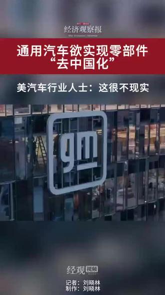 通用汽车欲实现零部件“去中国化” 美汽车行业人士:这很不现实