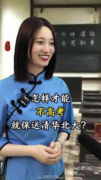 请问,怎么才能不高考就保送清华北大?