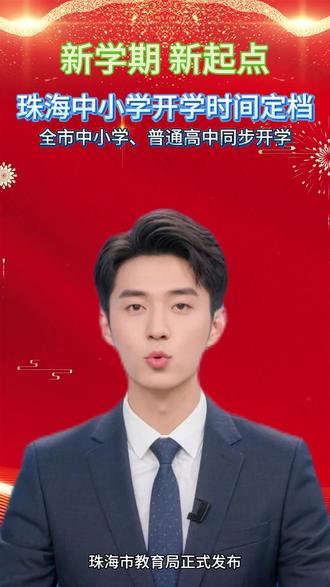 2026年珠海新学期开学时间定档 珠海市教育局正式发布2025-2026学年新学期校历,中小学开学、放假时间全部定档,关键信息一次性说清!
本次新学期,珠海小学、初中及普通高中,开学时间统一为2026年3月2日,所有学段同步返校。需提醒的是:小学、初中、普通高中寒假启动时间不同,但开学时间一致。
同时,暑假时间也已公布,2026年7月12日起,珠海所有中小学正式放暑假。第二学期教学周期清晰,家长可提前规划孩子的学习生活。
此外,新学期清明节、劳动节等法定节假日,按国家及广东省相关规定执行,放假安排将提前同步。
距离开学还有十余天,建议同学们调整作息、完成作业,家长协助做好返校准备。更多教育资讯我们持续关注,记得点赞收藏、转发给身边家长和同学!#珠海入学 #珠海开学时间