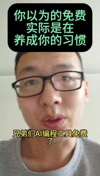 你以为的免费,实际是在养成你的习惯 #ai #ai工具 #codex #ai编程 #手机编程
