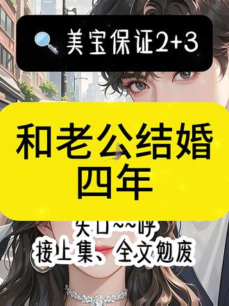 📚《美宝保证》 超长后续一口气看完~#和老公结婚四年说好了今年去我家过年 #和老公结婚四年说好了今年去我家过年后续 #水温妥协后续 #月楹保证后续 #月楹保证小说全文 #水温妥协...