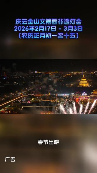 庆云金山#庆云金山文博园 #庆云金山古城 #庆云金山文博园非遗灯会