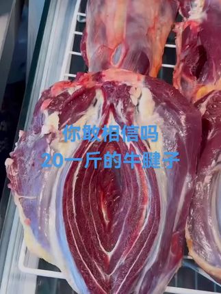 20一斤的牛腱子,你敢相信吗