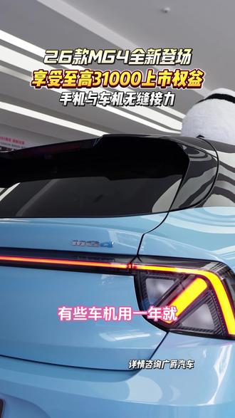 手机车机无缝衔接#2026款MG4 #上汽MG #MG五月正当潮 #26款MG4五好座驾