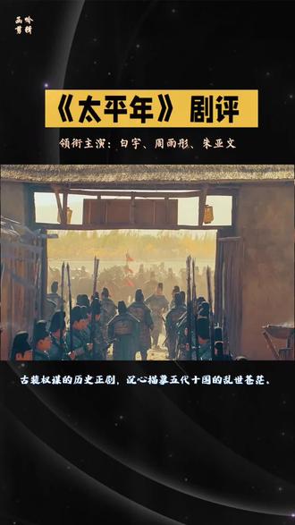 🔥《太平年》真的杀疯了!这哪是权谋剧啊?分明就是一部五代十国纪录片🎬服化道细节比我工资还较真!
#太平年#电视剧#历史 #五代十国 #剧评#