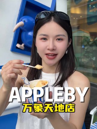 我的妈呀‼️APPLEBY在国内终于有啦!!万象天地店是头一家 新店开业很划算哦!!!#APPLEBY#克莱因蓝#美食探店#深圳冰淇淋#深圳万象天地
