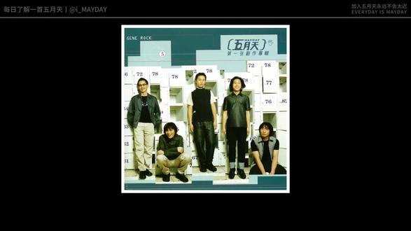 带你每天了解一首歌,今天听《人生海海》 #人生海海 #音乐种草计划 #五月天#歌曲解读#音乐分享