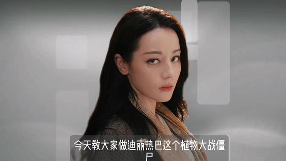 迪丽热巴版植物大战僵尸剪辑教程❗️巨详细 #剪辑教程 #剪辑 #迪丽热巴 #植物大战僵尸真人版 #零基础学剪辑 @抖音小助手 @DOU+小助手