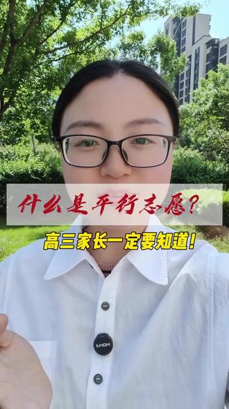 距离高考还剩38天! 很多家长问到的平行志愿,这条视频给大家讲清楚,一定要看后面的避坑点!#2026年 #高考 #大学 #山东专科志愿填报