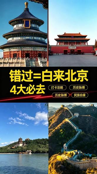 错过=白来,来北京真的不要错过这些景点 今天晓锋带大家盘点来北京必打卡的宝藏景点#北京旅游 #北京旅游攻略 #故宫 #暑假来北京