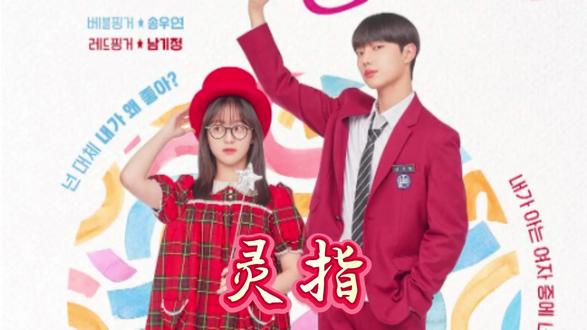 “不是完美青春,是真实成长 ——《灵指》告诉你,笨拙的喜欢也能照亮自我救赎路✨”#韩剧推荐#追剧不能停#灵指