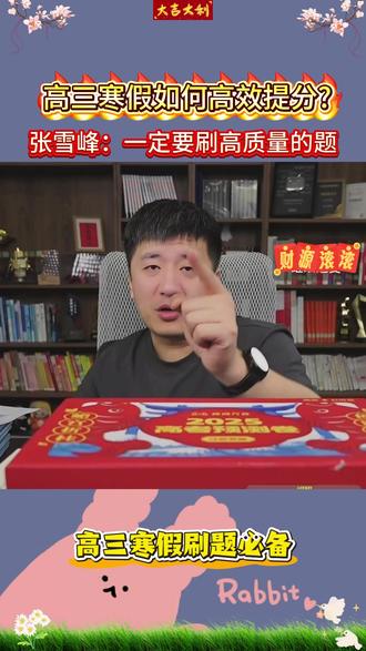 高三寒假冲刺必刷《高考真题》 #张雪峰#家长必读#孩子教育#干货分享#高效学习