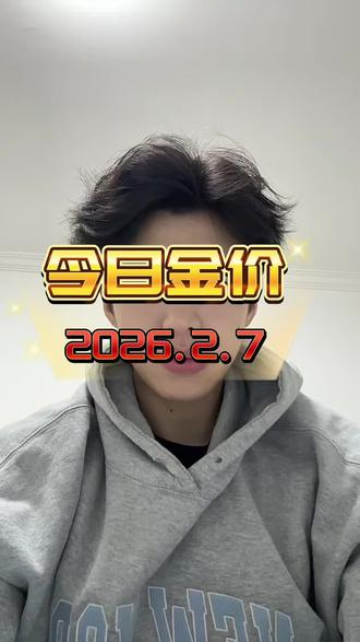 2026年2月7号。金价 银价 铂金 价格出炉#金价 #今日金价#今日金价多少钱一克 #黄金价格今日多少一克 #白银价格