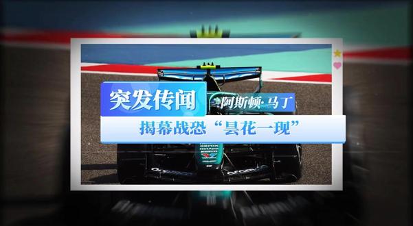 突发:阿斯顿·马丁F1澳洲揭幕战恐“昙花一现”,跑几圈就退赛? #F1 #赛车 #2026年F1赛事