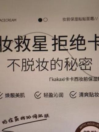 化妆卡粉起皮的姐妹就可以试一下这个贴贴霜,妆前面霜二合一的用完底妆更服帖!#底妆好物 #粉底服帖不卡粉的小秘密 #化妆工具 #美妆好物 #银花好物推荐
